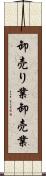 卸売り業 Scroll