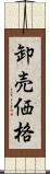 卸売価格 Scroll