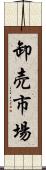 卸売市場 Scroll