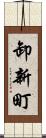 卸新町 Scroll