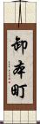 卸本町 Scroll