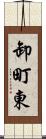 卸町東 Scroll
