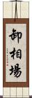 卸相場 Scroll