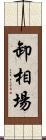 卸相場 Scroll