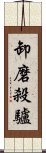 卸磨殺驢 Scroll