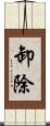 卸除 Scroll