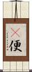 卽便 Scroll