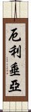 厄利垂亞 Scroll