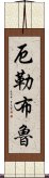 厄勒布魯 Scroll