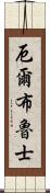 厄爾布魯士 Scroll