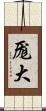 厖大 Scroll