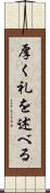 厚く礼を述べる Scroll