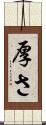 厚さ Scroll