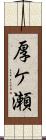 厚ケ瀬 Scroll