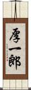 厚一郎 Scroll