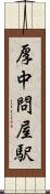厚中問屋駅 Scroll