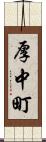 厚中町 Scroll