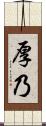 厚乃 Scroll