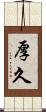 厚久 Scroll