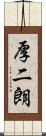 厚二朗 Scroll