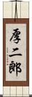 厚二郎 Scroll