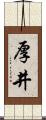 厚井 Scroll