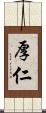 厚仁 Scroll