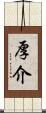 厚介 Scroll