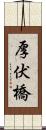 厚伏橋 Scroll