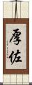 厚佐 Scroll