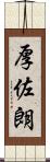 厚佐朗 Scroll