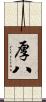 厚八 Scroll