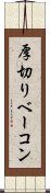 厚切りベーコン Scroll