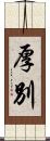 厚別 Scroll