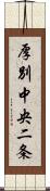 厚別中央二条 Scroll