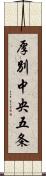 厚別中央五条 Scroll