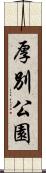 厚別公園 Scroll