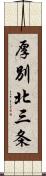 厚別北三条 Scroll