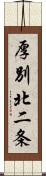 厚別北二条 Scroll
