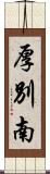 厚別南 Scroll