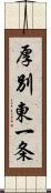 厚別東一条 Scroll