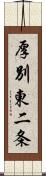 厚別東二条 Scroll