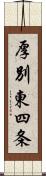 厚別東四条 Scroll
