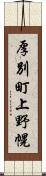 厚別町上野幌 Scroll