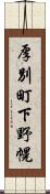 厚別町下野幌 Scroll