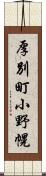 厚別町小野幌 Scroll