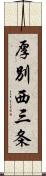 厚別西三条 Scroll