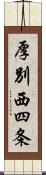 厚別西四条 Scroll