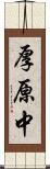 厚原中 Scroll
