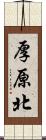 厚原北 Scroll